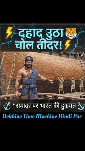 चोल साम्राज्य: समंदर के अजेय सुल्तान - Part 2 🔥 The Chola Navy Might | AI Animated 🎥