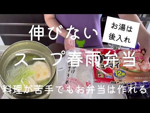 伸びないスープ春雨弁当【お湯は後入れ】料理が苦手でもお弁当は作れる