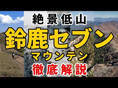 ［登山］超おすすめ！鈴鹿セブンマウンテンを制覇した私が7座を徹底解説！～春・夏・秋・冬それぞれの絶景～御在所岳・鎌ヶ岳・藤原岳・竜ヶ岳・釈迦ヶ岳・入道ヶ岳・雨乞岳～