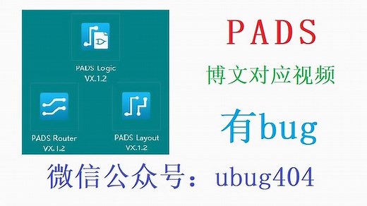 PADS查看3D视图以及导入元器件模型的方法