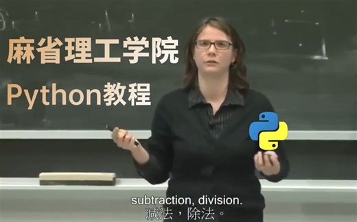 【麻省理工学院-中文字幕版】Python编程语言和计算机科学导论公开课，Python教程，现在无偿分享给大家！！！