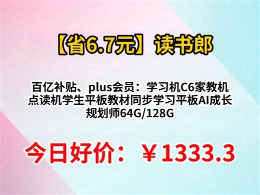 【省6.70元】百亿补贴、plus会员：读书郎（readboy）学习机C6家教机点读机学生平板教材同步学习平板AI成长规划师64G/128G C6【10.