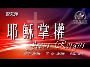 《耶穌掌權》Jesus reigns 讚美詩 Grace Music 中文字幕《耶稣掌权》