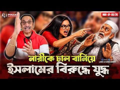 Who is waging war against Islam by using women as shields? Pinaki Bhattacharya || The Untold