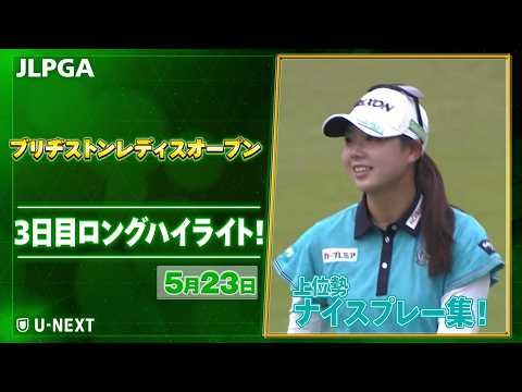【🔥JLPGA 2026第11戦🔥】ロングパットが入る！ 『ブリヂストンレディスオープン』 3日目第2R 上位勢ナイスプレー集！【ゴルフ】【U-NEXT】