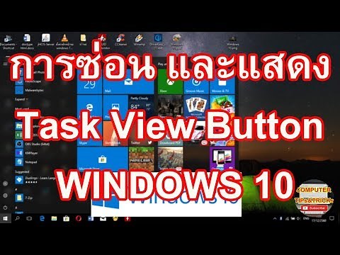 วิธีการซ่อน และแสดง Task View Button บน Task Bar ใน Windows 10
