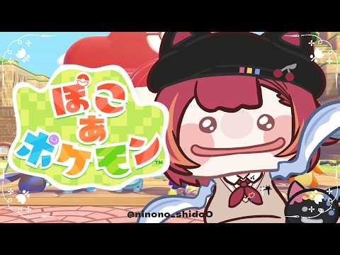 【ぽこ あ ポケモン】 昼のぽこあを見てみましょう⟆͟ ͠･֊･𑁤【ぶいすぽ / 猫汰つな】