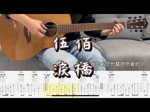指彈吉他譜｜伍佰-淚橋｜Fingerstyle ｜Guitar TAB｜Guitar cover｜吉他演奏｜#伍佰 #淚橋 #吉他譜 #吉他教學