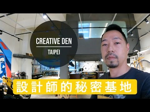 『 Creative Den Taipei 』設計師如何打造夢想中的車庫？ How to transform an old warehouse into a dream garage?