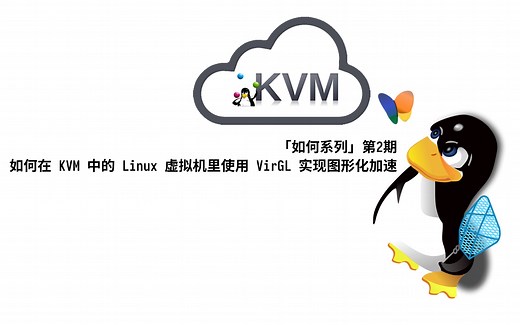 「如何系列」第2期，如何在 KVM 里的 Linux 虚拟机中使用 VirtIO 显卡加速