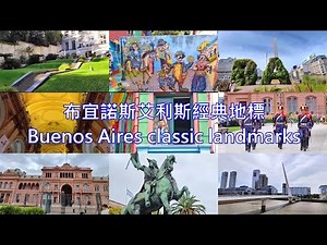 布宜諾斯艾利斯經典地標 Buenos Aires classic landmarks