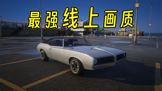 GTAOL绝了！线上版NVE QV史上最强效果！（附教程 资源）