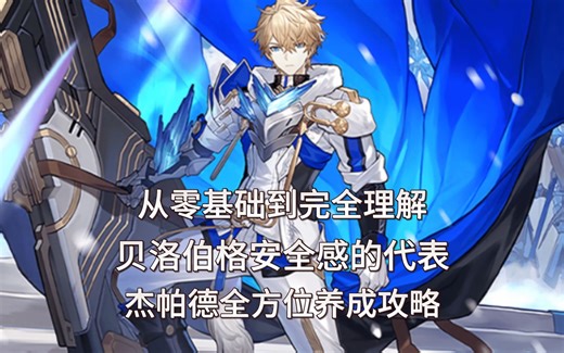 杰帕德抽到怎么玩？嘲讽值是多少？光锥遗器选择 角色全方位解析~