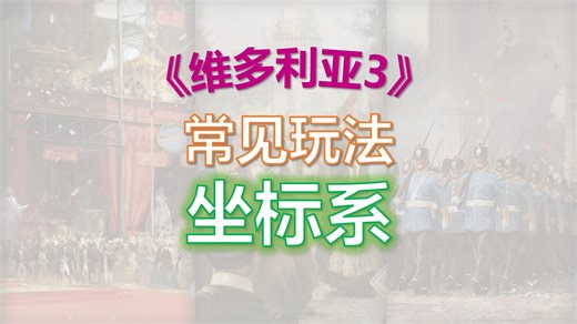 【维多利亚3】聊一聊游戏目标和常见玩法
