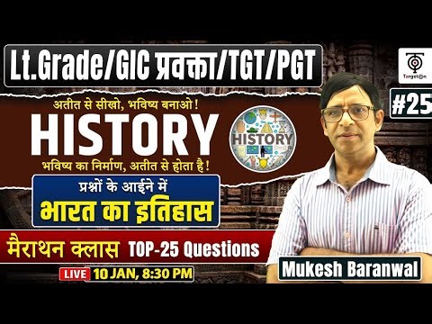 भारत का इतिहास , प्रश्नों के आईने में | Top-25 Important Questions | Lt Grade/GIC/TGT/PGT #25 TWA...