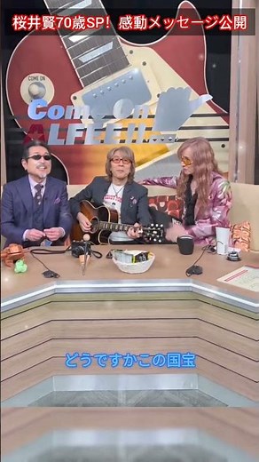 桜井賢70歳SPに感動！3人からの特別メッセージ公開！#thealfee #桜井賢 #坂崎幸之助 #高見沢俊彦 #70歳 #comeonalfee #jpop #viralvideo #short