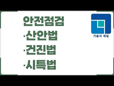 안전점검 •산안법•건진법•시특법 [건설안전기술사 합격서브노트]