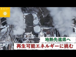 大分を地熱発電の先進県に！再生可能エネルギーの取り組み