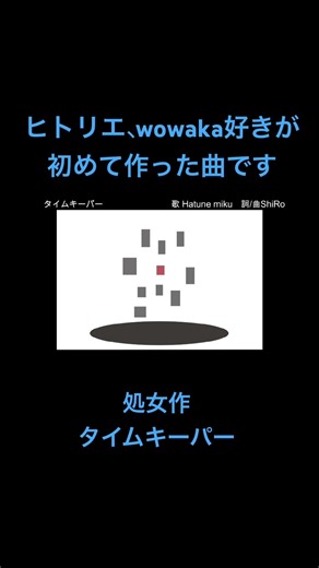 ヒトリエ、wowaka好きが作った初めての曲です！#ヒトリエ#wowaka#初音ミク#ボカロP#処女作#ShiRo