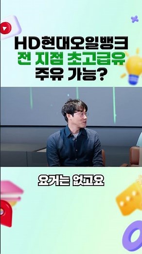 HD현대오일뱅크 전 지점에서 초고급 휘발유 ‘울트라 카젠’ 주유할 수 있냐구요❓