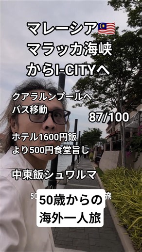 50歳からの海外一人旅87/100マレーシア🇲🇾マラッカの旅/クアラルンプールにバス移動/ホテルよりローカル食堂/再びI-Cityへ #マレーシア #50代 #海外旅行 #旅行vlog #海外一人旅