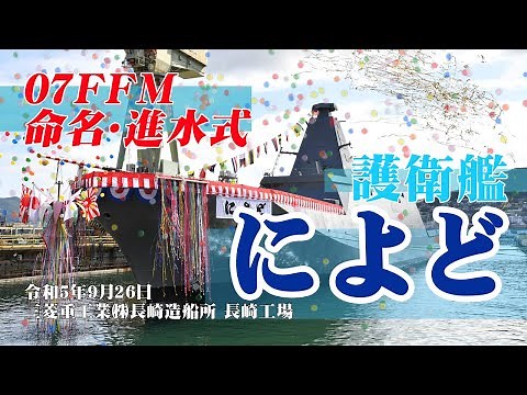 【命名式・進水式】護衛艦「によど」