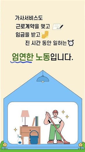 가사서비스도 노동입니다｜가사근로자법, 왜 필요할까요? #가사서비스 #가사근로자법 #가사서비스종합지원센터