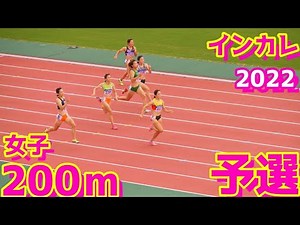 全日本インカレ陸上2022【女子200m】予選4組5組6組