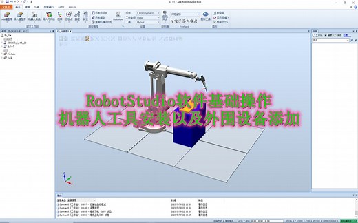 RobotStudio软件基础操作：机器人工具安装与外围设备添加