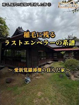 Inage, a town where memories of the modern era drift ashore ② ~The legacy of the Last Emperor rem...