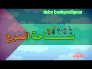 backyardigans arabic intro