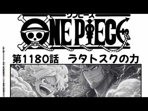 ルフィの回想で描かれる出来事を予想