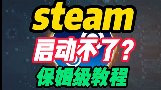 Steam启动不了/没反应？3步速解，告别闪退卡死！- Steam闪退/卡死/无法启动，保姆级修复教程!