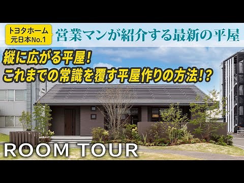 【トヨタホーム平屋ルームツアー】平屋に吹き抜け！？開放感×高級感を兼ね備えた平屋作りの方法を徹底的に大公開！【おうち探訪】