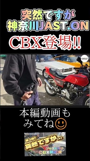 お兄さん新スタイルCBX紹介😊【第3弾】突然ですが、JAST.ON に行ってみました!!中丸くんL型 ケンメリマフラー遂に完成!! 芸術品✨ #JASTON #CBX #ケンメリ #L型 #旧車