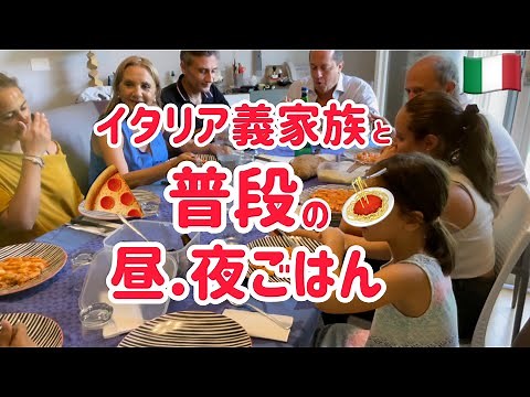 イタリア義家族と１日何食べたか密着