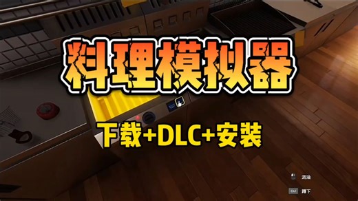 料理模拟器全DLC懒人包教程和下载，一键解压即玩