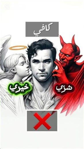 كافي خيري وشرّي ؟ 🤔