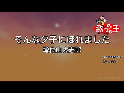 【カラオケ】そんな夕子にほれました/増位山太志郎