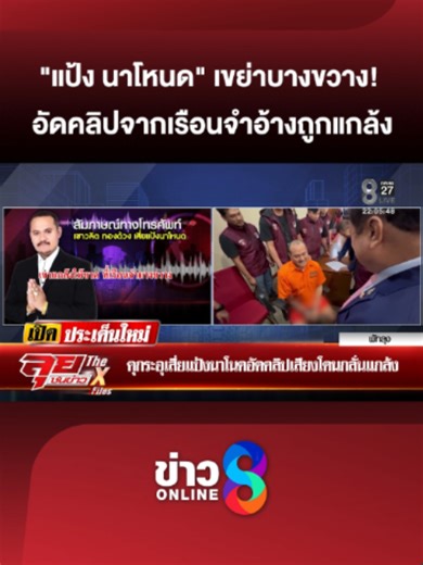 บางขวางสะเทือน!