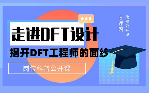 走进DFT设计：揭开DFT的神秘面纱