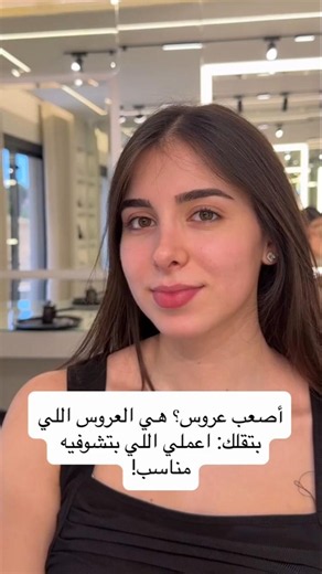 اصعب عروس هي العروس اللي بتقول لك اعملي اللي بتشوفيه مناسب 🥺🥺
