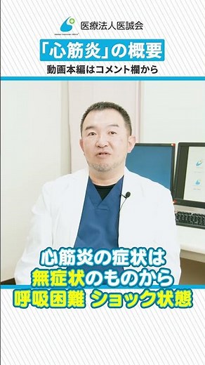 【40歳以下の突然死20%】心筋炎ってどんな病気？救急の専門医が解説 #shorts