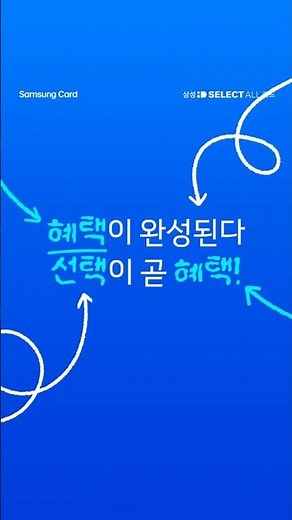 [삼성 iD SELECT ALL 카드] 똑똑하게 고정지출 줄이기!