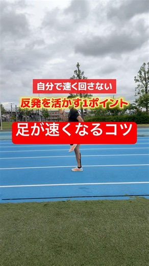 【足が速くなるコツ】地面から力をもらって脚や体を動かしていく！#陸上#陸上競技#100m#スタート#スタートダッシュ#走り方#反発#真下接地