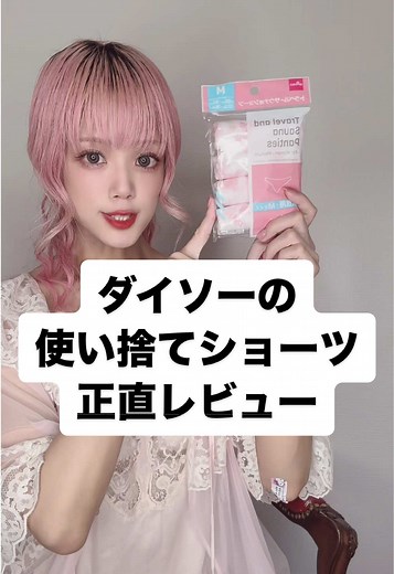 ダイソーの使い捨てショーツを徹底レビュー