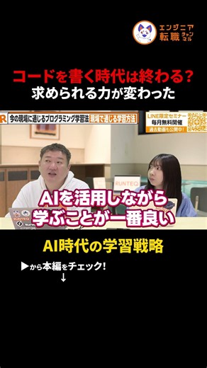 【最新学習法】AI時代のエンジニアへの最短ルート！AIと一緒に進める学習法とは #切り抜き #プログラミング学習 #AI時代 #リスキリング #駆け出しエンジニア #エンジニアのキャリア