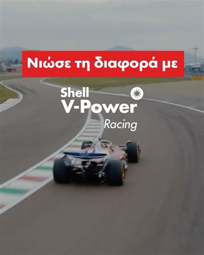 Κάθε ΠΣΚ τρέχει προσφορά στα πρατήρια Shell! 🏁 Φούλαρε με Shell V-Power Racing σε τιμή προσφοράς & μεγιστοποίησε την απόδοση του κινητήρα σου με περισσότερη δύναμη και καλύτερη επιτάχυνση. ​ Νιώσε τη διαφορά στην απόδοση του κινητήρα σου, με τα μόνα καύσιμα που χρησιμοποιεί, εμπιστεύεται και προτείνει η Scuderia Ferrari HP. 🏎️ #shell #shellstationsgr #ShellVPower #ScuderiaFerrari #ShellVPowerRacing​ | Shell Stations GR & CY