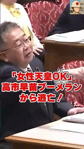 【高市大ブーメラン】「女性天皇OK」「熟議しろ」安倍晋三に放ったド正論を暴かれ逃亡！共産党にビジネス保守の化けの皮を剥がされる #国会中継 #日本の政治探検部 #高市早苗 #ネトウヨ