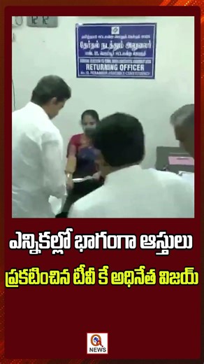 ఎన్నికల్లో భాగంగా ఆస్తులు ప్రకటించిన టీవీ కే అధినేత విజయ్ | Qnewshd #tvk #vijaythalapathy #elections